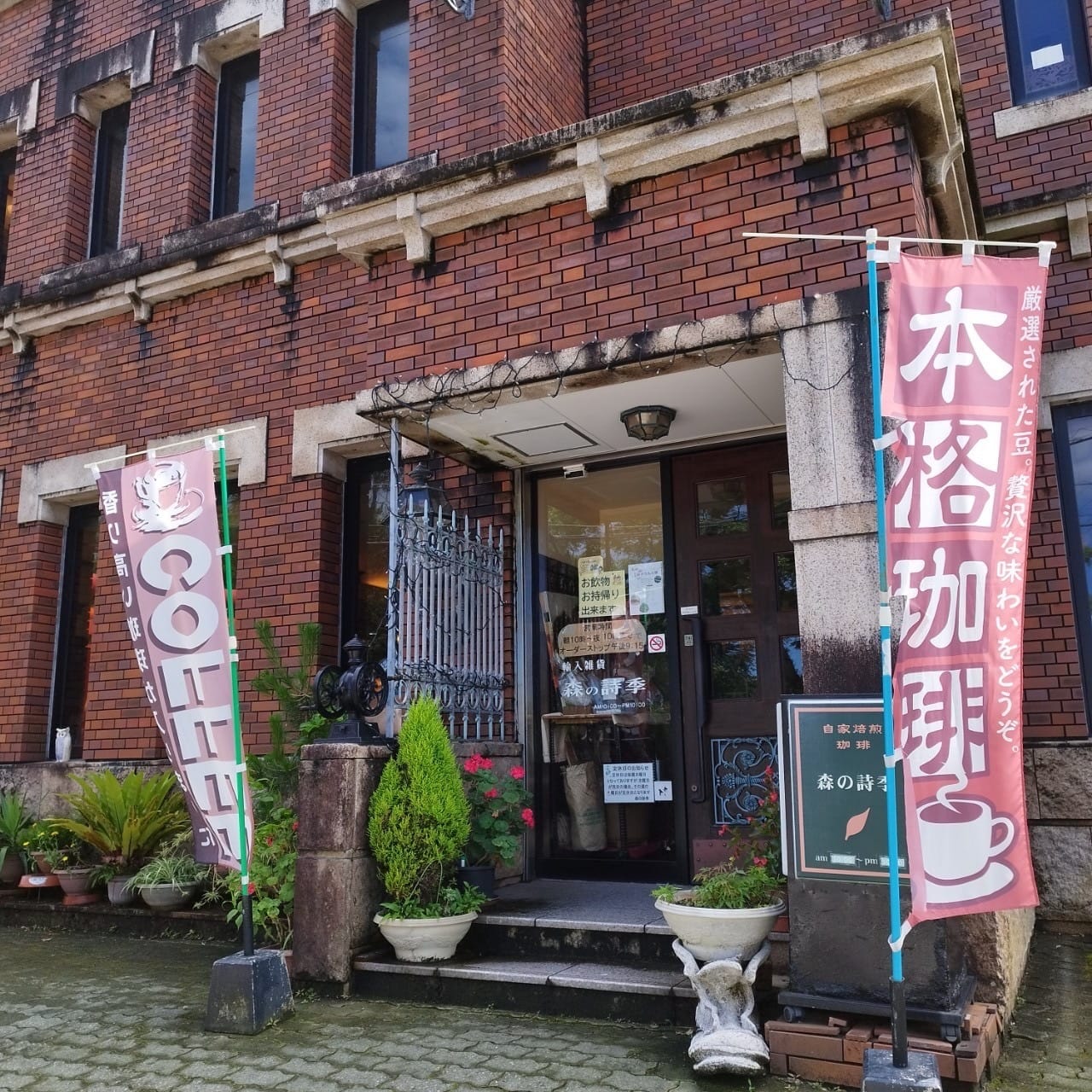 森の詩季 入口とのぼり