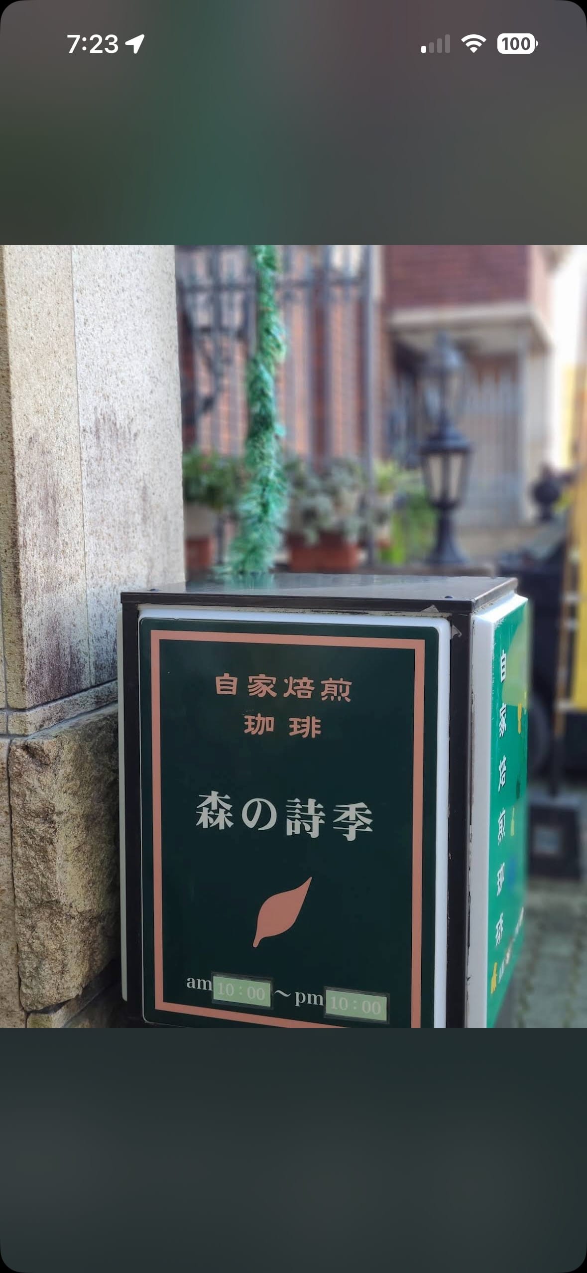 森の詩季 看板