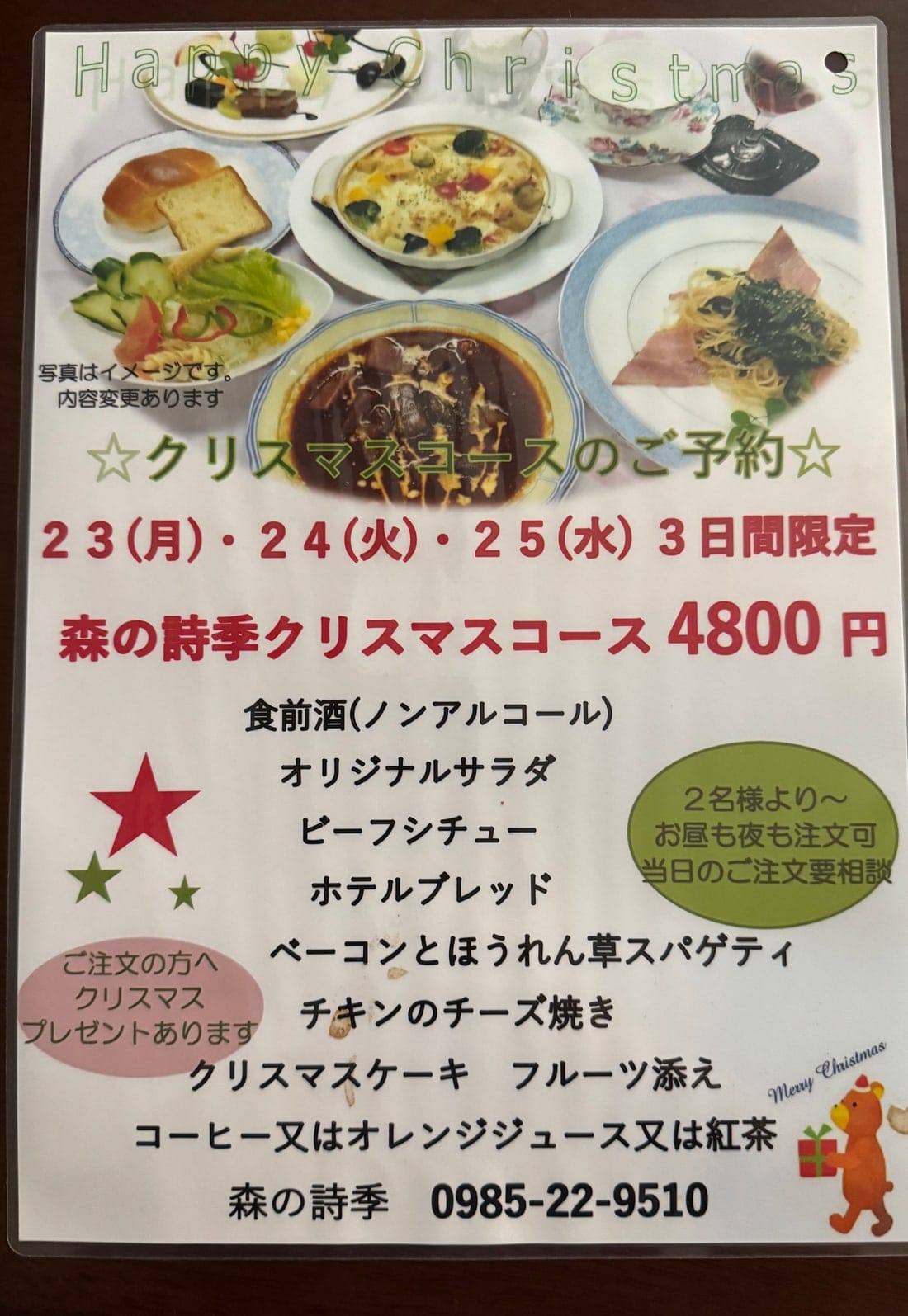 森の詩季のクリスマスコースの案内。12月23日・24日・25日の3日間限定、4800円。